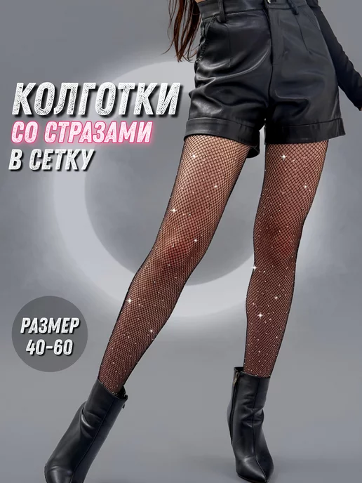 Колготки женские в сетку со стразами, с рисунком, капроновые image