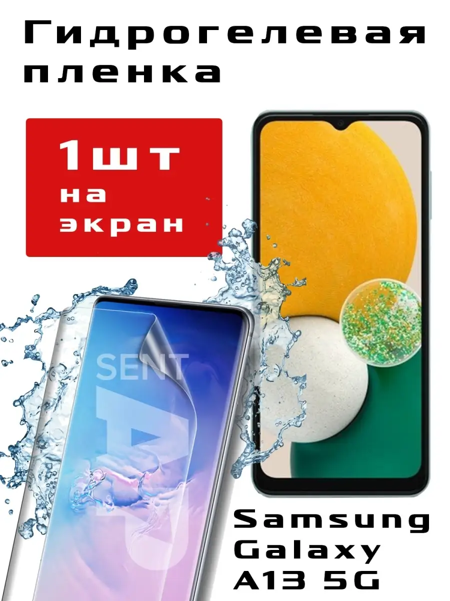 Защитная пленка для Samsung Galaxy A13 5G SentAp 66620615 купить за 208 ₽ в  интернет-магазине Wildberries