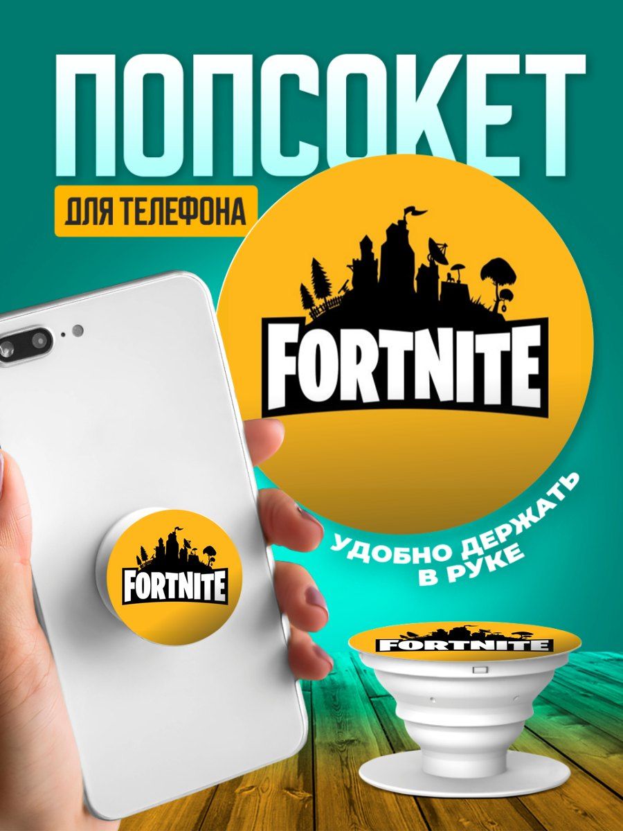 Попсокет для телефона держатель на руку Fortnite принт 034 ТвойГаджет  66636117 купить за 194 ₽ в интернет-магазине Wildberries