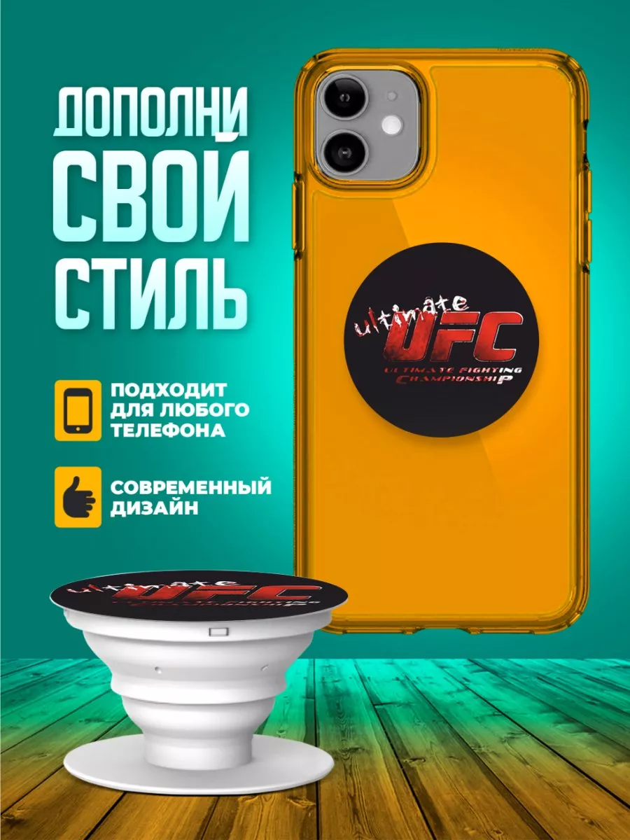 Попсокет для телефона держатель на руку UFC принт 213 ТвойГаджет 66636164  купить за 229 ₽ в интернет-магазине Wildberries