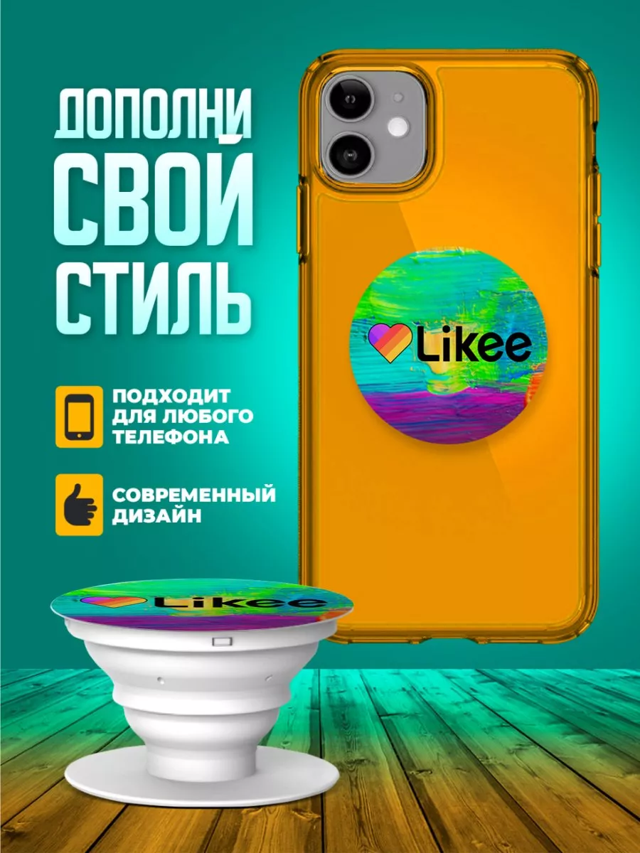 Попсокет для телефона держатель на руку Likee принт 048 ТвойГаджет 66636182  купить за 194 ₽ в интернет-магазине Wildberries