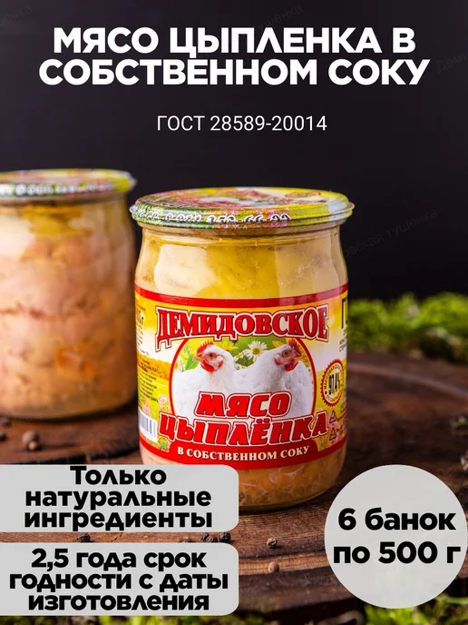 Демидовская тушенка Тушенка мясо цыпленка в собственном соку - 6 шт по 500 гр, 6 шт, 500 г