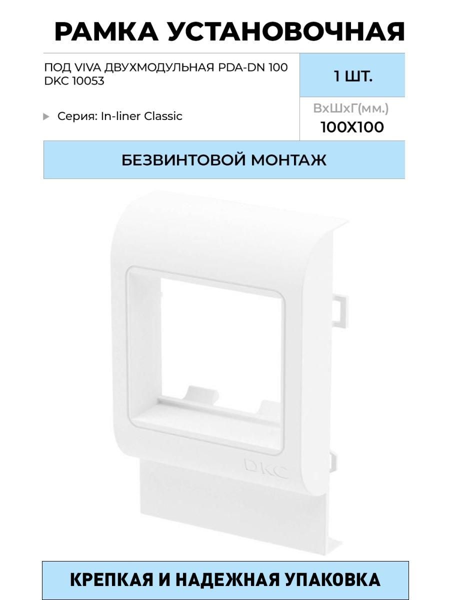 Вива под. Рамка установочная под Viva 2мод PDA-DN 80 DKC 10043. Рамка-суппорт под 2 модуля Viva PDA-DN 80 ДКС 10043. PDA-DN 80 рамка-суппорт под 2 модуля Viva 10043 DKC упаковка. PDA-DN 80 DKC 10043.