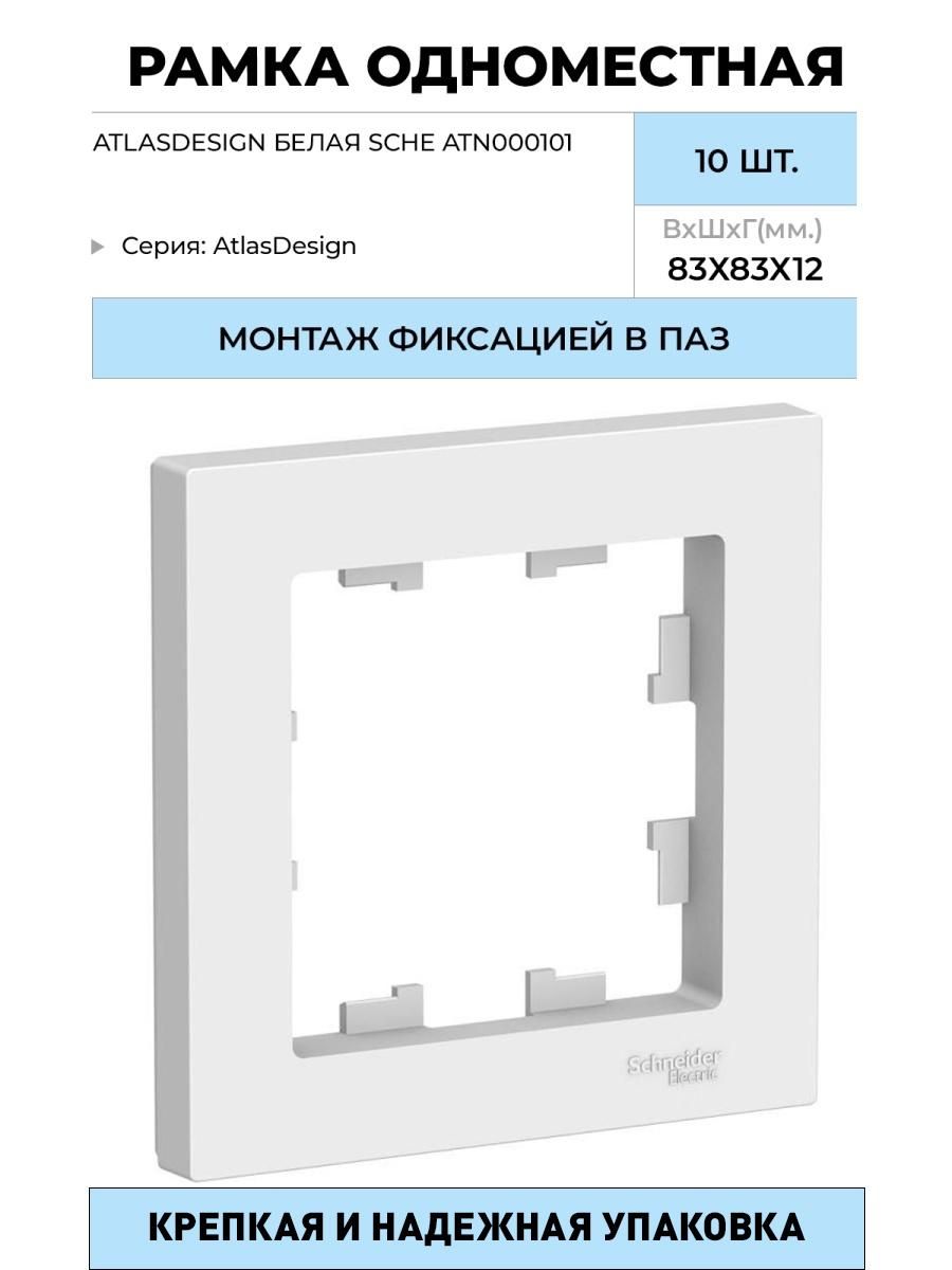 Рамка одноместная Schneider Electric ATLASDESIGN atn000101 белая. Рамка 1-м ATLASDESIGN бел. Sche atn000101. Рамка 1-постовая универсальная Schneider Electric ATLASDESIGN, белая atn000101. Schneider atn000101 1-п рамка, белый.