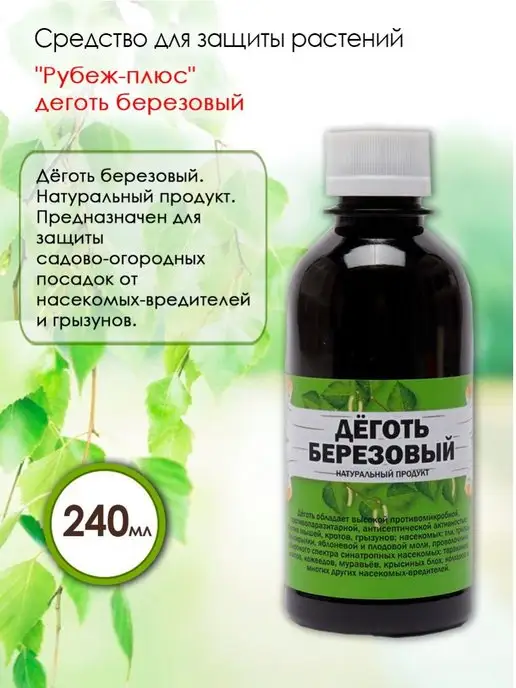 Рубеж плюс Берёзовый деготь натуральный от грызунов, 240 мл, 240 мл, фото 4