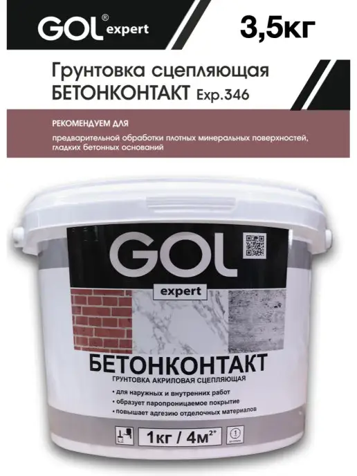 GOL Грунтовка сцепляющая Бетонконтакт 1,5кг, 3,5 кг