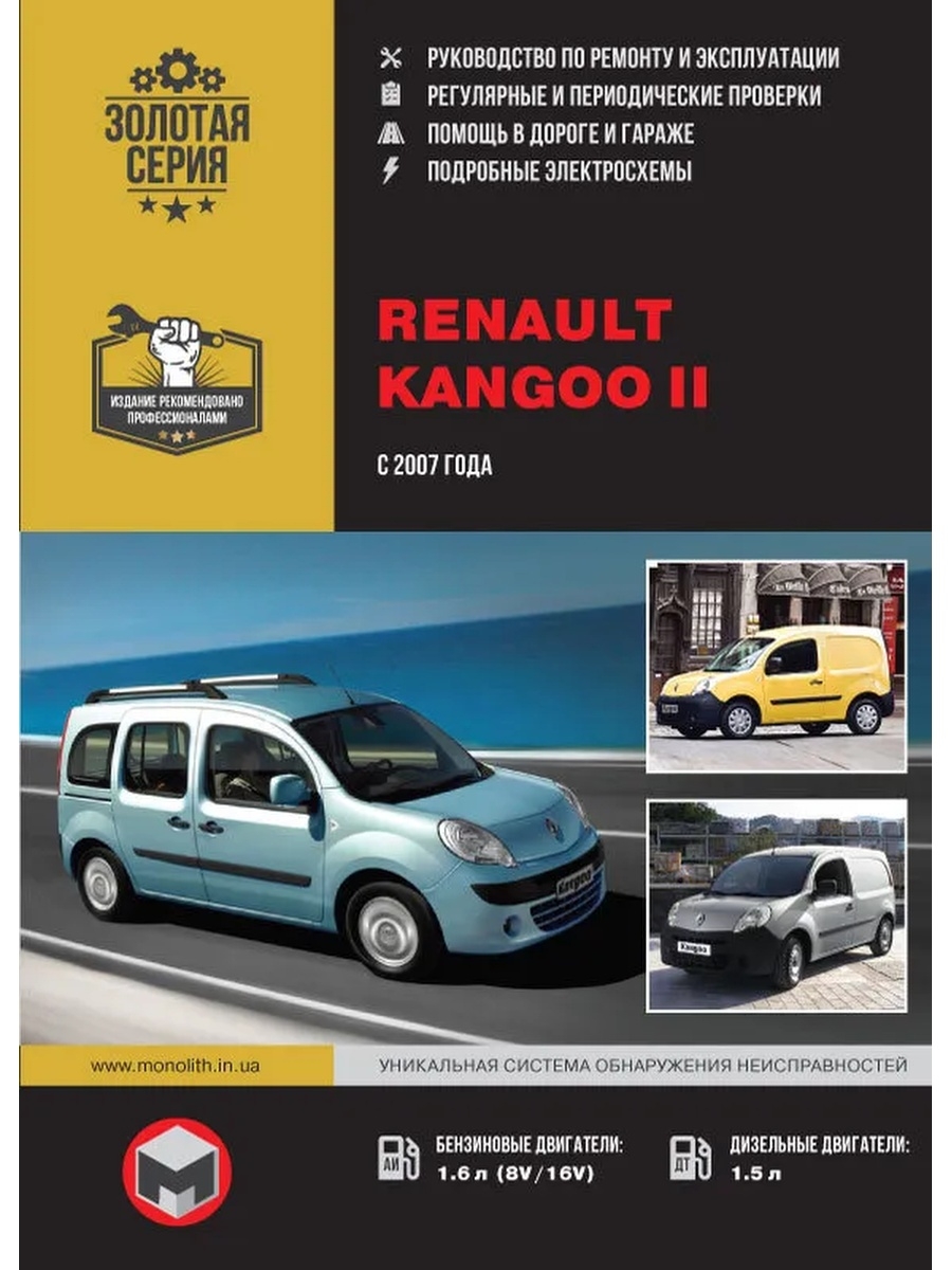 Renault руководство. Книга Рено Кангу 2. Книга по ремонту Рено Кангу. Renault Kangoo 2007 год. Рено Кангу 2 руководство по ремонту.