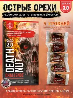 Острые орехи The Death Nut Challenge 3.0 Blazing Foods 66656866 купить за 3 180 ₽ в интернет-магазине Wildberries