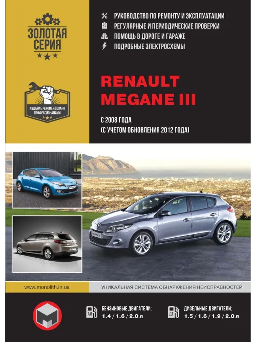Renault руководство. Книга Рено Меган 3. Рено Меган 3 книга по ремонту. Книга Renault Megane II С 2003-2008 Г. Книга на машину Рено Меган 1.