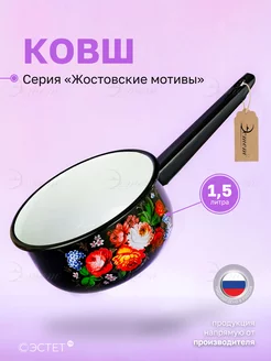Ковш кухонный эмалированный 1,5 литра для все видов плит ЭСТЕТ 66659535 купить за 1 216 ₽ в интернет‑магазине Wildberries
