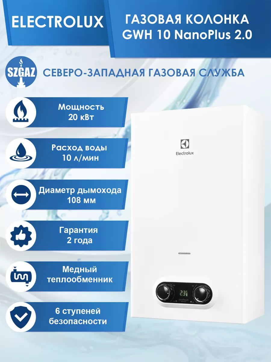 Газовая колонка Электролюкс GWH 10 NanoPlus 2.0 Electrolux 66660218 купить  в интернет-магазине Wildberries