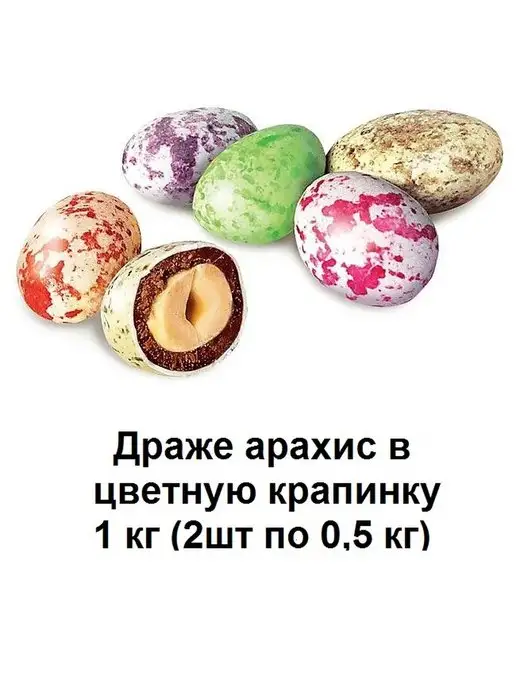 Яшкино Драже арахис в цветную крапинку 1 кг (2 по 0,5 кг), 1 кг, 0,5 кг, фото 2