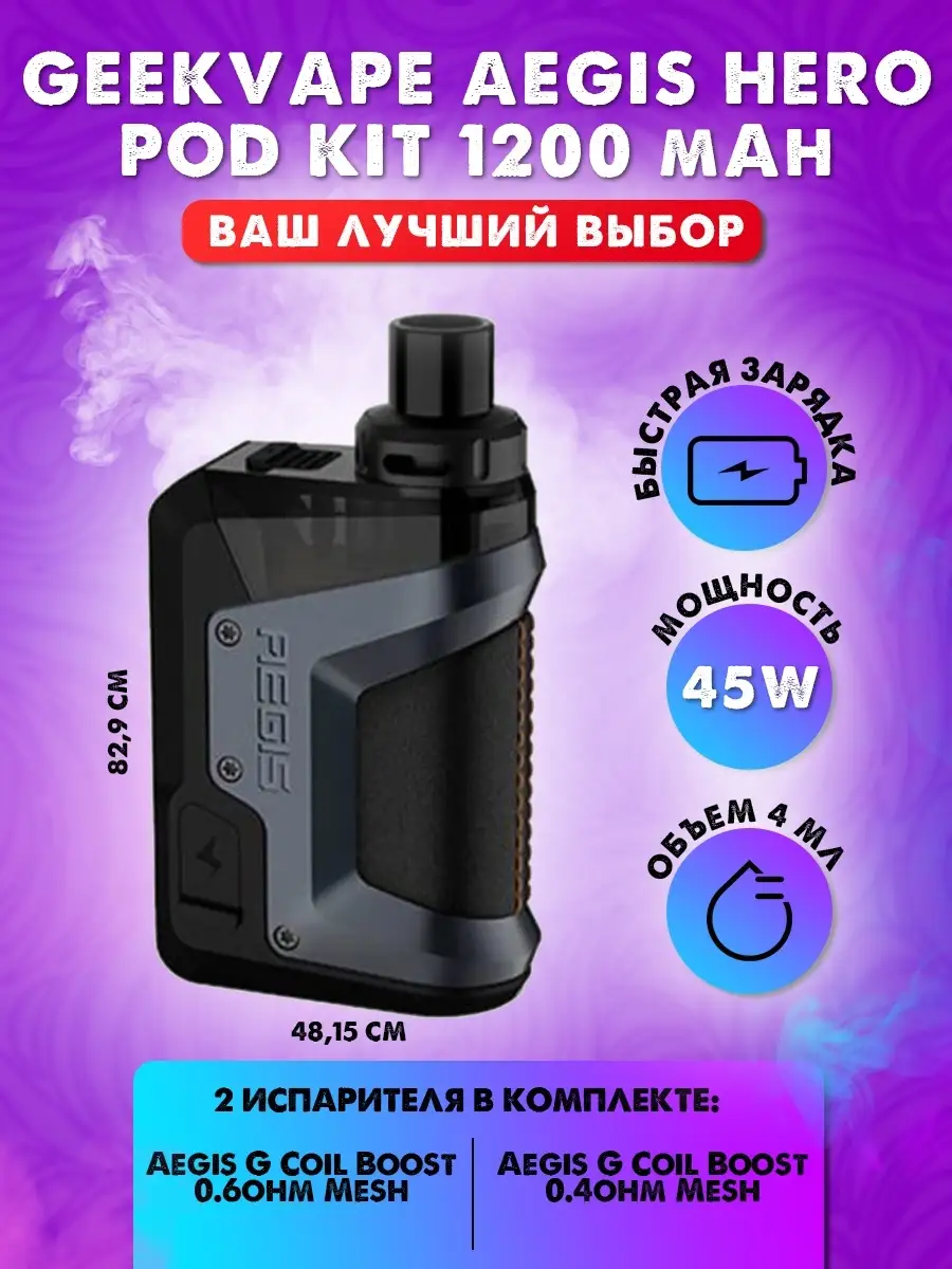 Аегис хиро белый. Набор geek vape hero2 (h45) 1400mah pod kit. Хиро 1 вейп. Объем бака на хиро. Geek vape hero 2 h45.