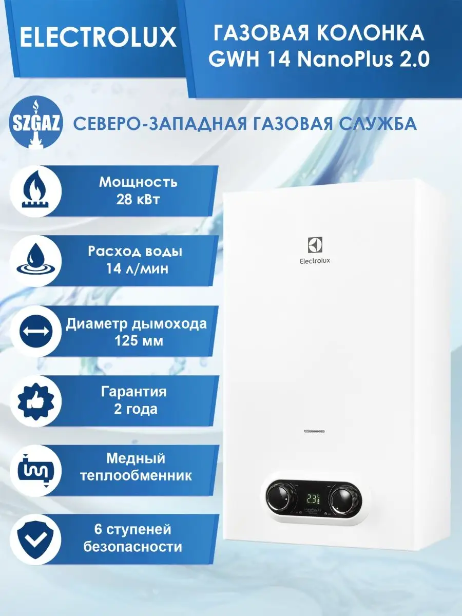 Газовая колонка проточная Электролюкс GWH 14 NanoPlus 2.0 Electrolux  66662175 купить за 21 170 ₽ в интернет-магазине Wildberries