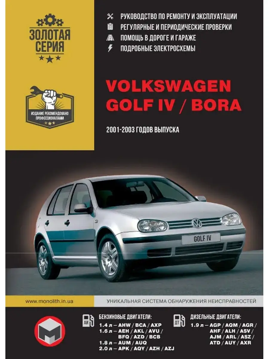 Volkswagen Golf IV / Bora с 2001 г. Ремонт и эксплуатация Издательство  Монолит 66667520 купить за 1 237 ₽ в интернет-магазине Wildberries