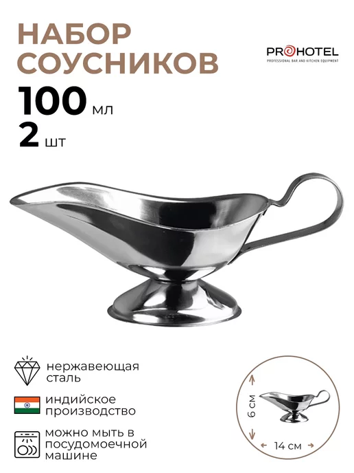 Prohotel Соусник "Проотель" 2 шт, 2 шт