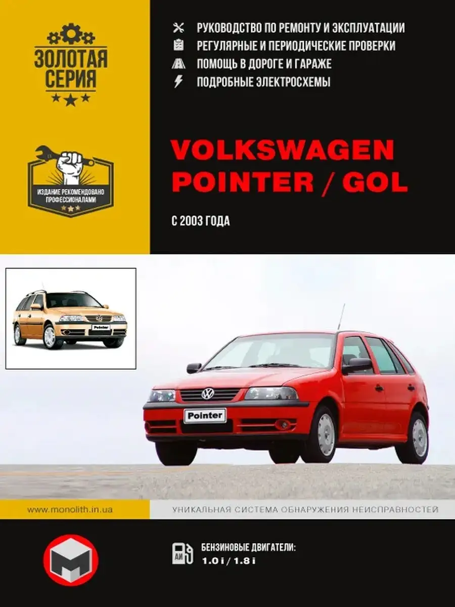 Volkswagen Pointer / Gol с 2003 года. Ремонт и эксплуатация Издательство  Монолит 66670981 купить в интернет-магазине Wildberries