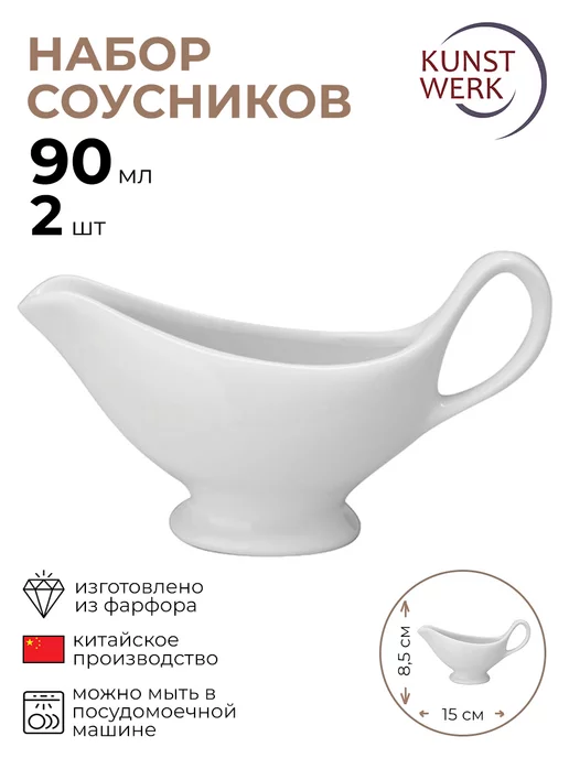 KunstWerk Соусник "Кунстверк" 2 шт, 2 шт