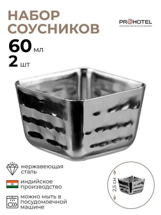 Prohotel Набор соусников 60мл, 60 мл