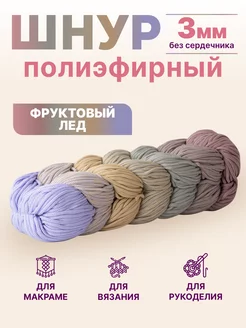 полиэфирный шнур для рукоделия вязания макраме Knit_best_shop 66674093 купить за 643 ₽ в интернет-магазине Wildberries