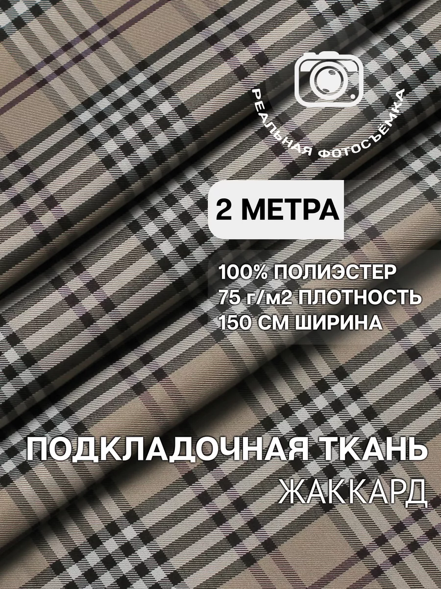 Клетчатая подкладочная ткань. 100% полиэстер. Отрез 2 метра MDC FABRICS  66676143 купить за 518 ₽ в интернет-магазине Wildberries