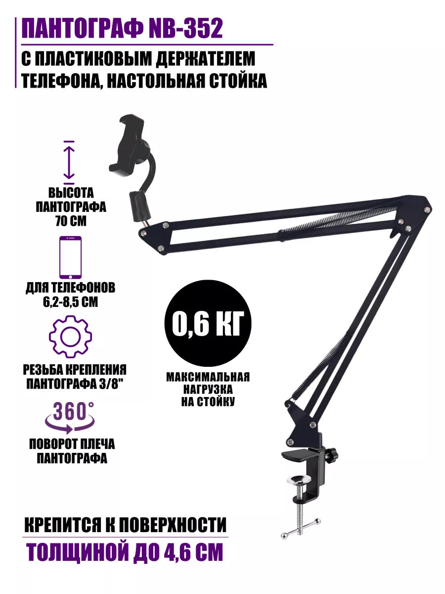 Пантограф NB-352 с пластиковым держателем телефона, настольная стойка  Pantogroff 66683868 купить за 572 ₽ в интернет-магазине Wildberries