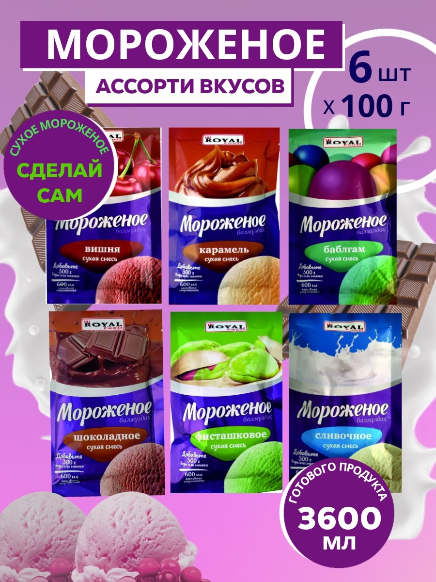 Сухая смесь для приготовления мороженого 6 шт. по 100 г. ROYAL FOOD  66686707 купить за 1 038 ₽ в интернет-магазине Wildberries