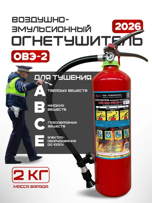 ЯРПОЖИНВЕСТ Огнетушитель автомобильный ОВЭ-2 2026 г ABCE, 2 л