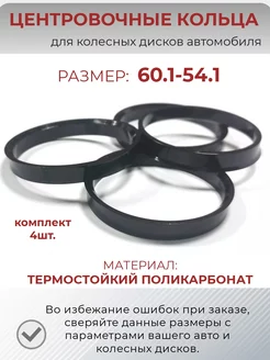 Центровочные проставочные кольца размер 60.1-54.1 Крепеж Колес 66689609 купить за 495 ₽ в интернет-магазине Wildberries