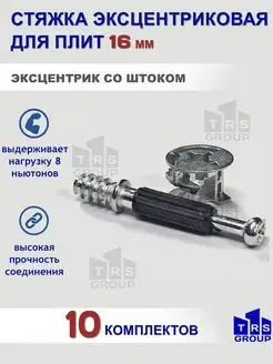 Эксцентриковая стяжка мебельная 10 штук TRS GROUP 66691748 купить за 176 ₽ в интернет-магазине Wildberries