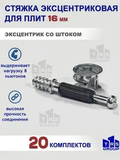 Стяжка эксцентриковая мебельная 20 штук TRS GROUP 66691749 купить за 247 ₽ в интернет-магазине Wildberries