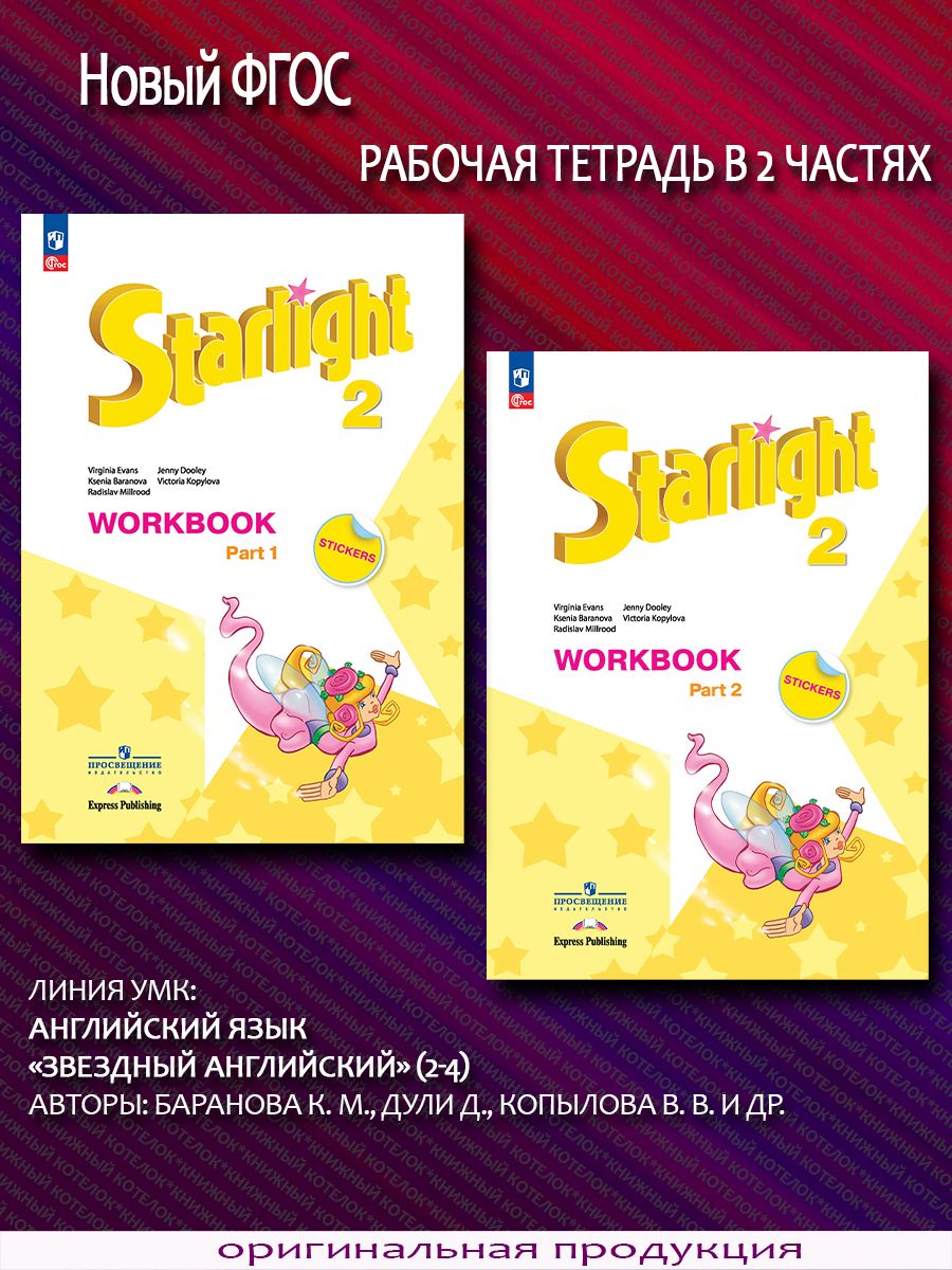 Звездный английский. 2 класс. Раб. тетрадь в 2 ч. Новый ФГОС Просвещение  66694295 купить за 1 131 ₽ в интернет-магазине Wildberries