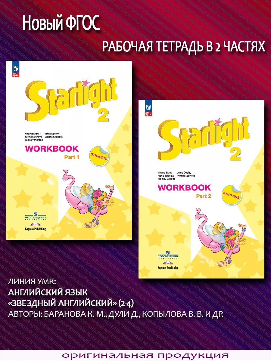 Звездный английский. 2 класс. Раб. тетрадь в 2 ч. Новый ФГОС Просвещение  66694295 купить за 1 144 ₽ в интернет-магазине Wildberries