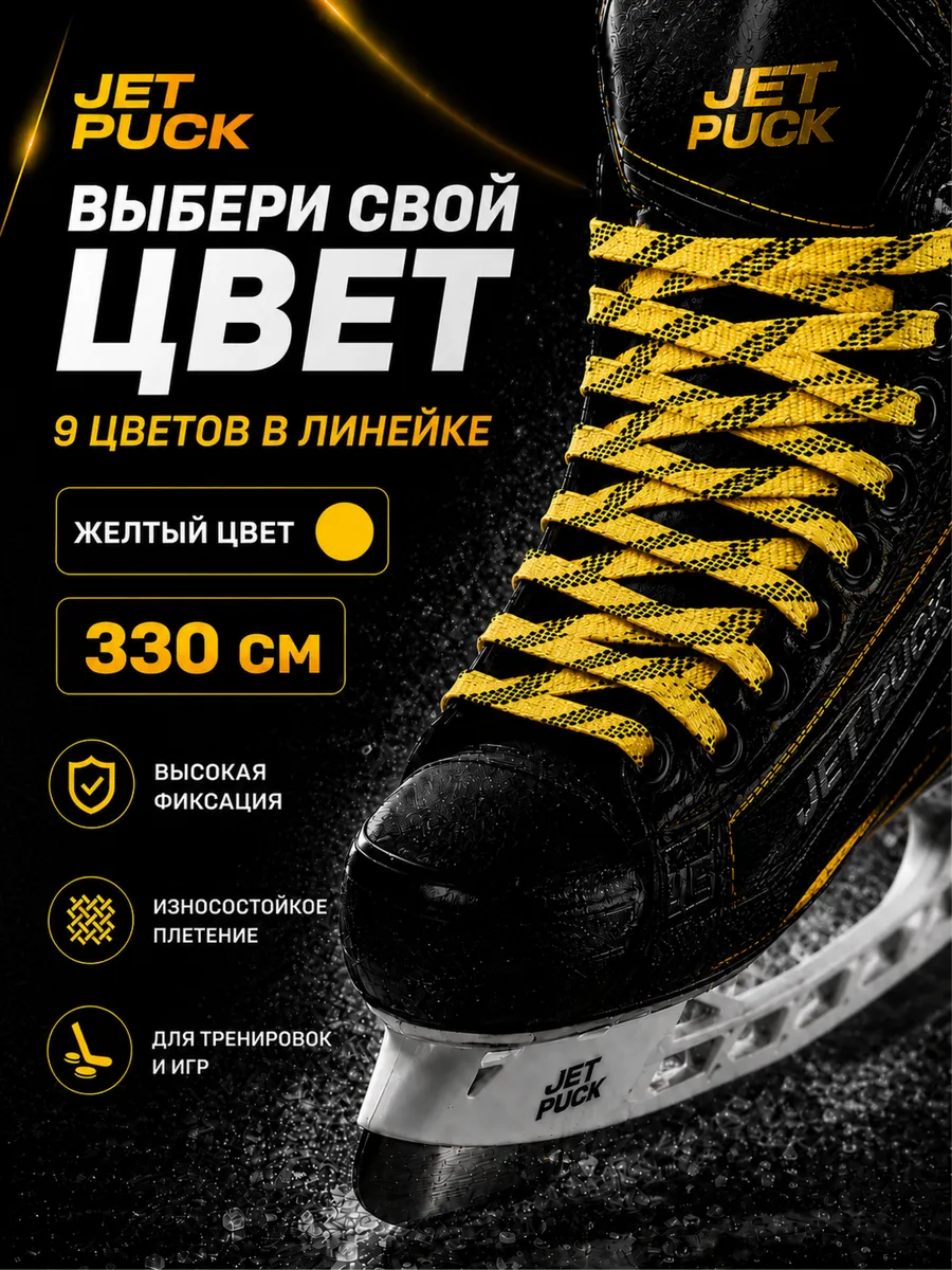 Шнурки с пропиткой для коньков хоккейных