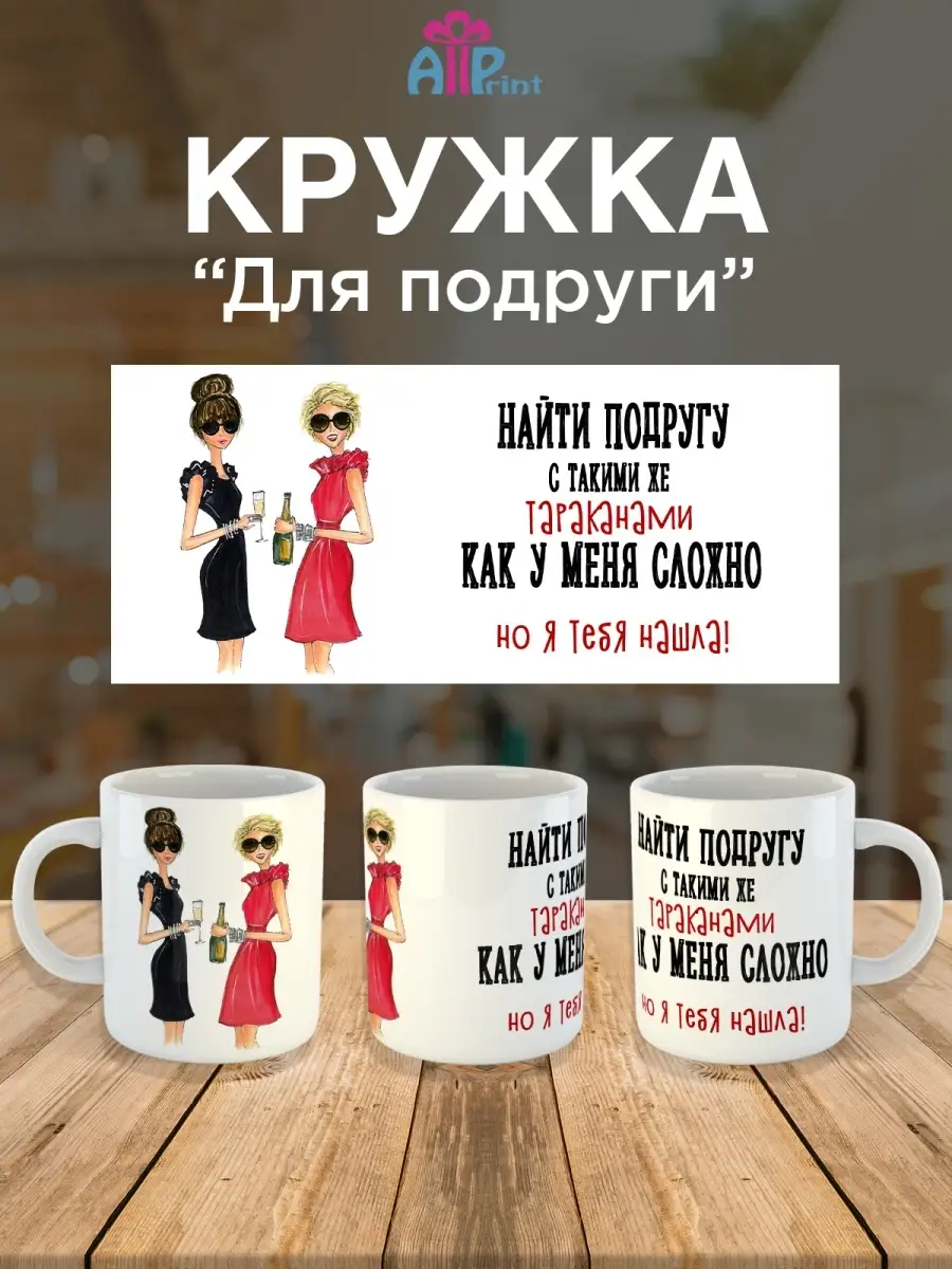 Кружка смешной принт для подруги allprint-service 66700866 купить за 297 ₽  в интернет-магазине Wildberries