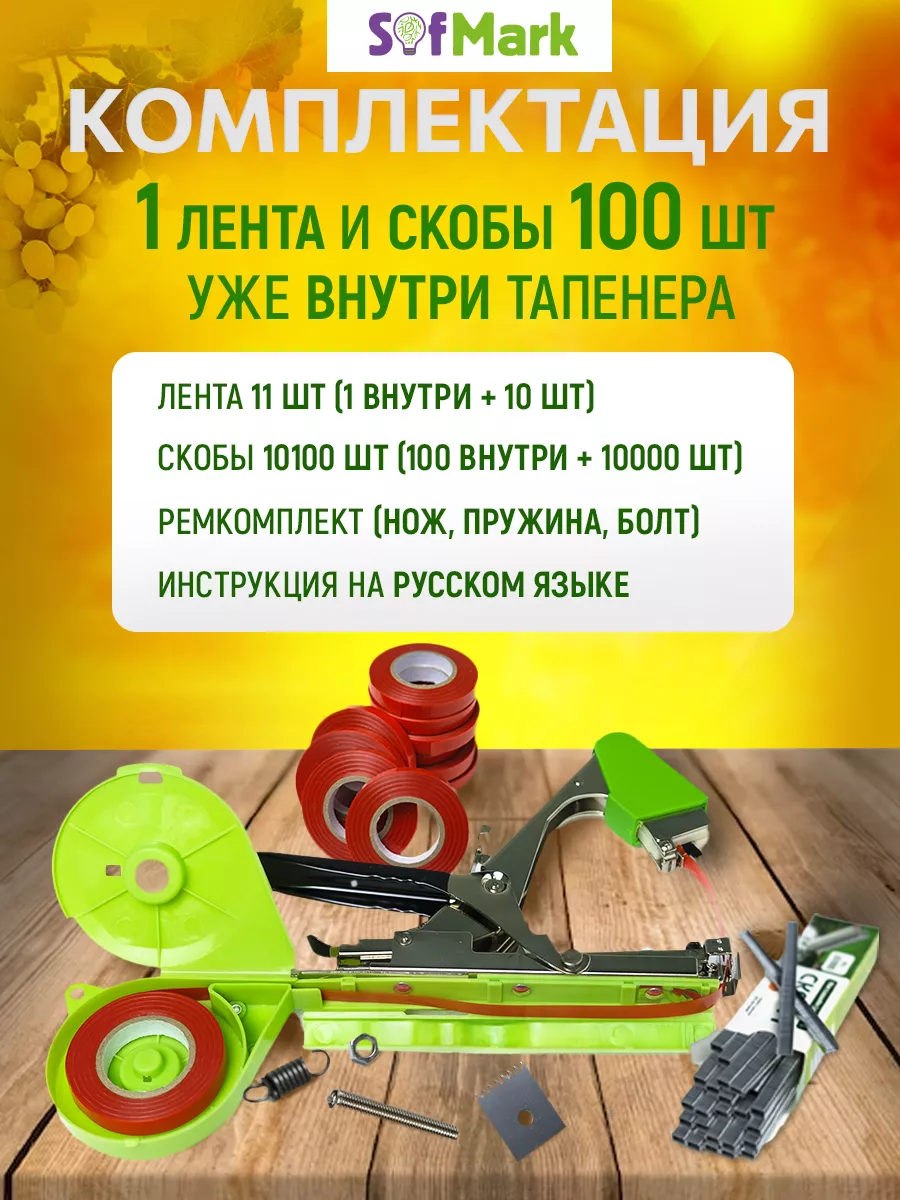 Тапенер садовый для подвязки растений SofMark 66703719 купить за 1 261 ₽ в  интернет-магазине Wildberries