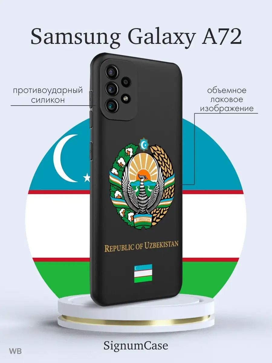 Чехол для Samsung A72 Герб Узбекистана Signum Case 66705386 купить за 489 ₽  в интернет-магазине Wildberries