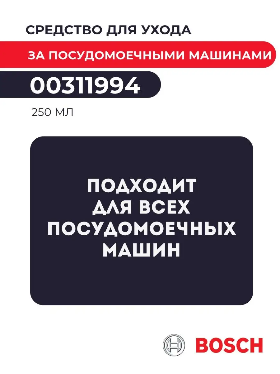 Чистящее средство Bosch 00311994 для посудомоечных машин Bosch 66708452  купить в интернет-магазине Wildberries