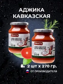 Аджика Кавказская Томаста для мяса, гарниров 270 гр. 2шт ТОМАСТА 66708563 купить за 194 ₽ в интернет-магазине Wildberries