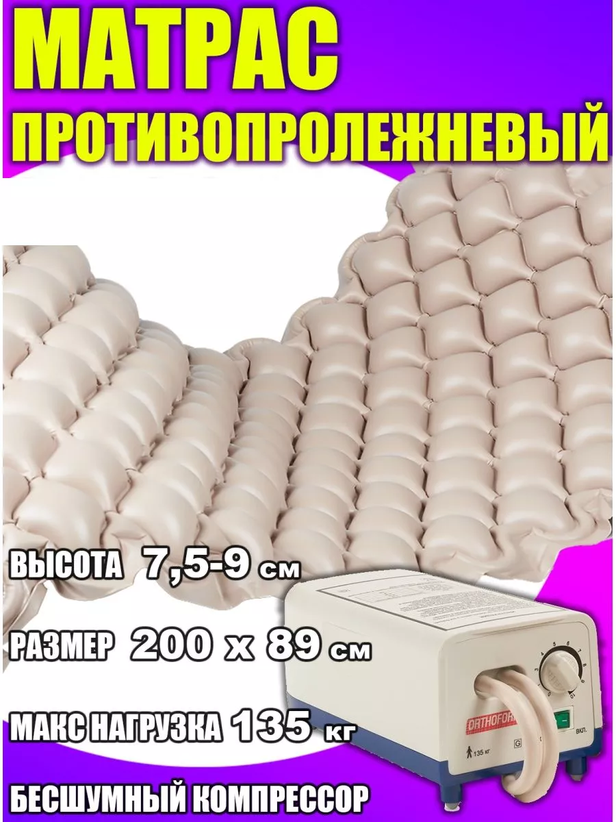 Матраc противопролежневый...
