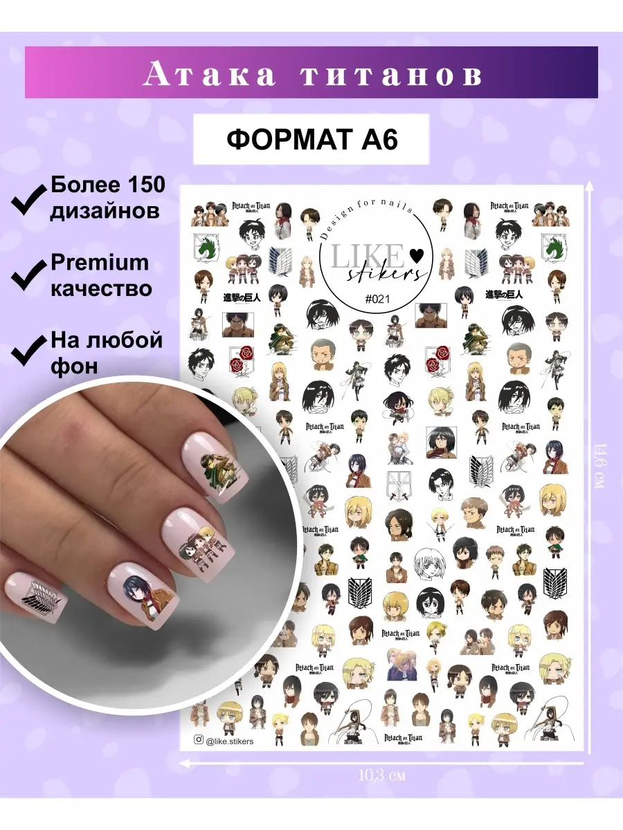 Слайдеры для ногтей Атака титанов наклейки и декор LIKE stikers 66710004  купить за 159 ₽ в интернет-магазине Wildberries