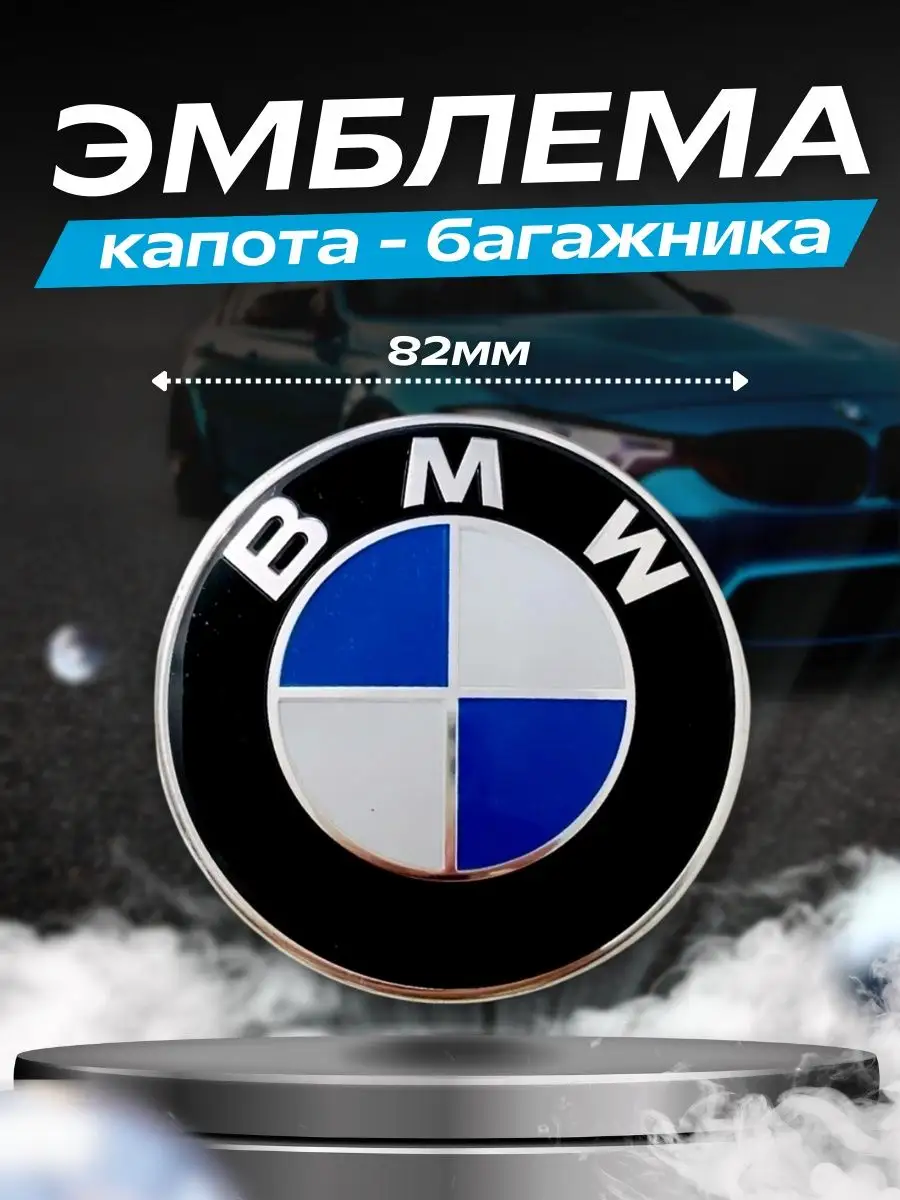 Эмблема, знак на капот и багажник, 82мм BMW 66710913 купить за 449 ₽ в  интернет-магазине Wildberries