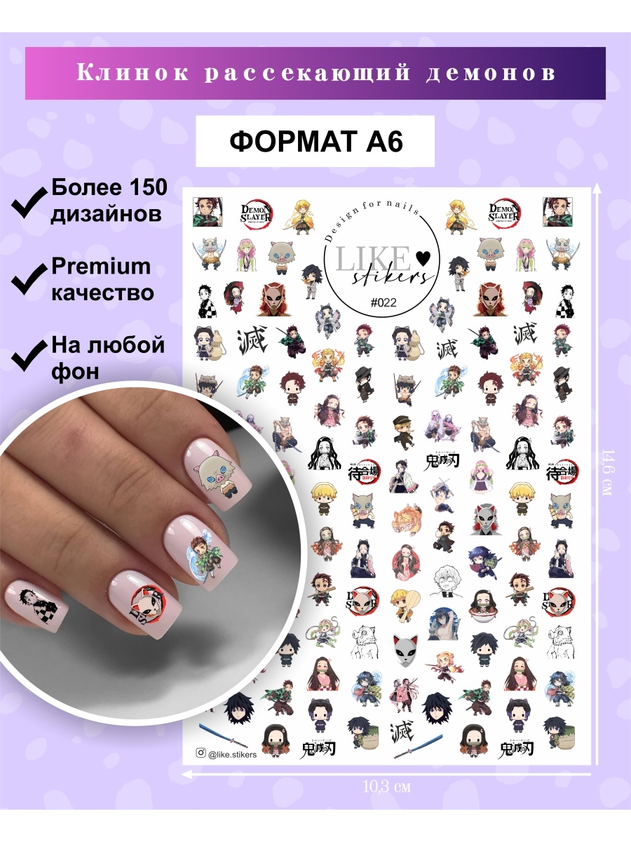 Наклейки для ногтей Клинок рассекающий демонов LIKE stikers 66710974 купить  за 159 ₽ в интернет-магазине Wildberries