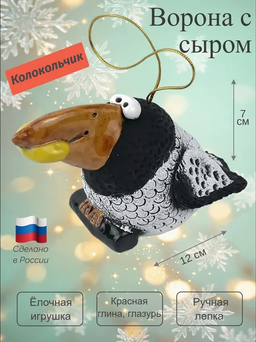 Ceramic Fauna Глиняный колокольчик ручной лепки Ворона, елочная игрушка, серый