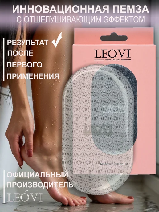 LEOVI Пемза для пяток ног терка с отшелушивающим эффектом, белый