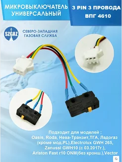 NEVA. Микровыключатель 3 PIN 3 провода для газовой колонки