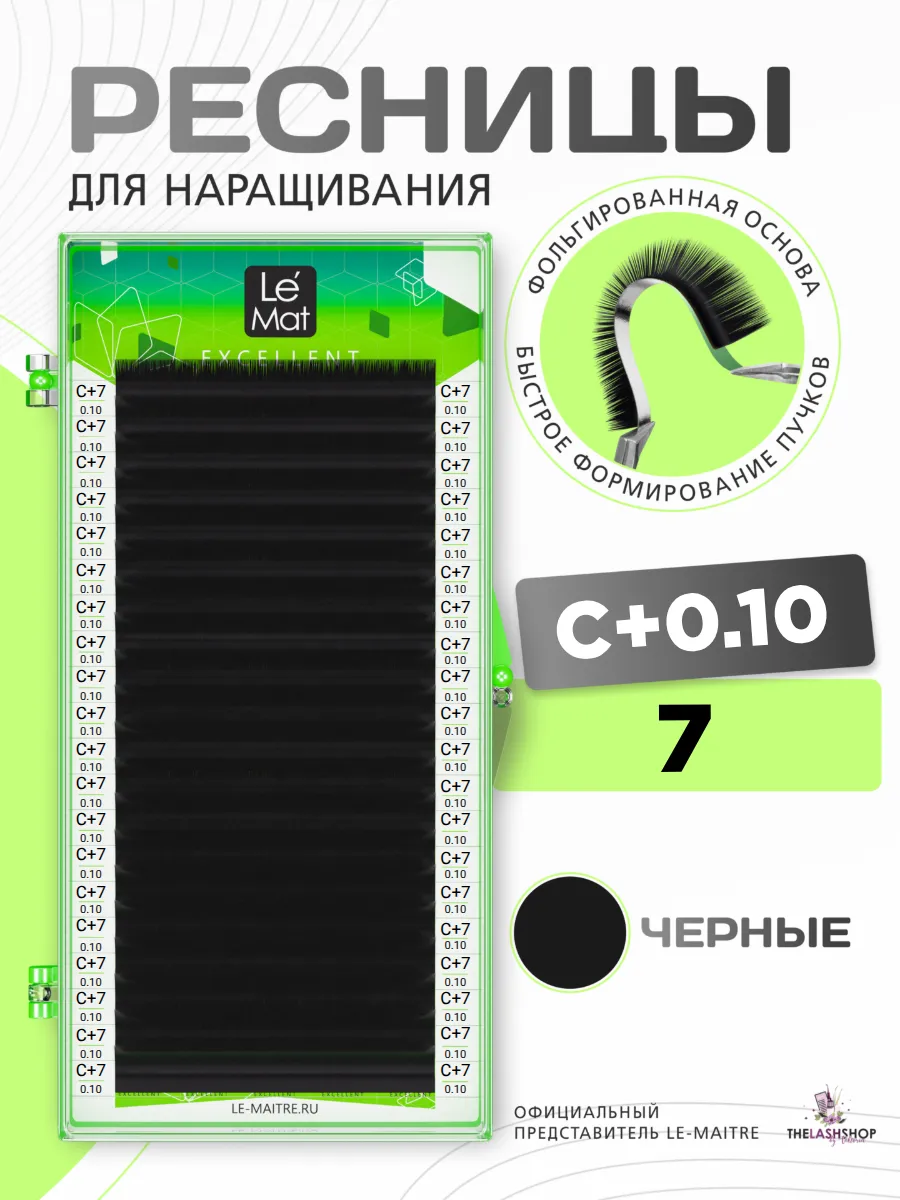 Ресницы для наращивания черные Le Mat C+ 0,10 7