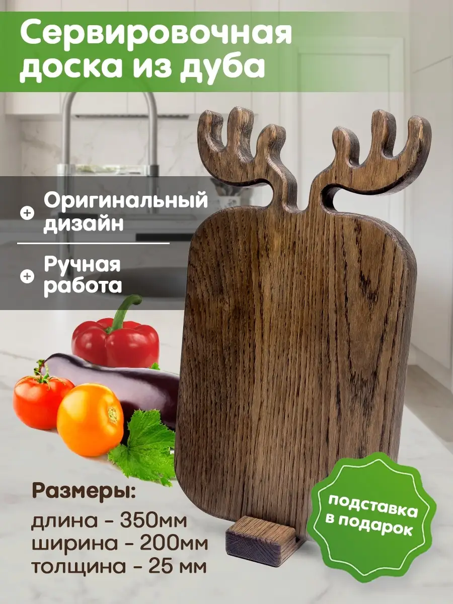 Разделочная доска необычная для дома и кухни дуб для кухни посуда подарок  родителям всё для кухни Stylish House - ручная работа 66713920 купить в  интернет-магазине Wildberries