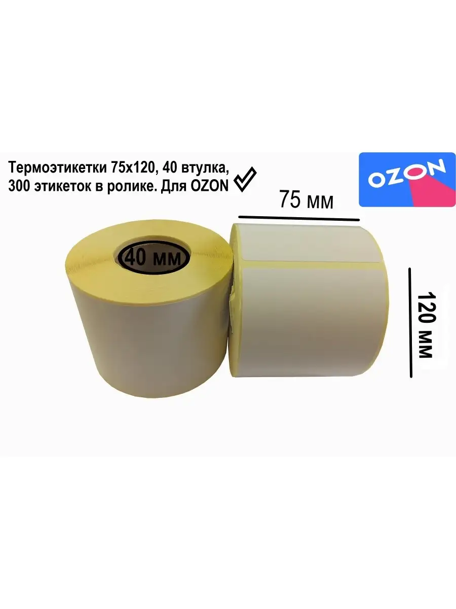 Термоэтикетки для озон 75х120. Термотрансферная этикетка 75х120. Этикетка озон 75 120. Этикетка озон 75 120. Термоэтикетка 75х120 топ белая (3000 этикеток).