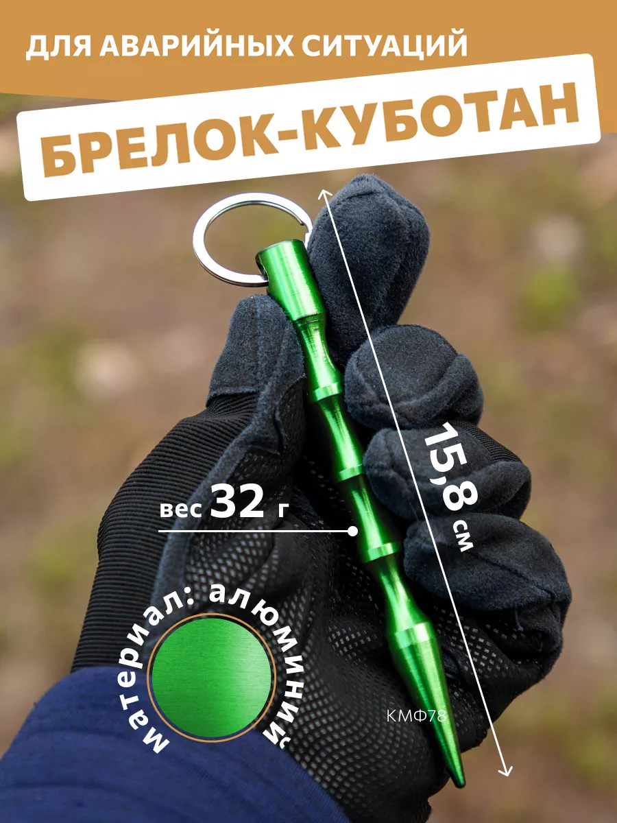 Брелок куботан брелок самообороны